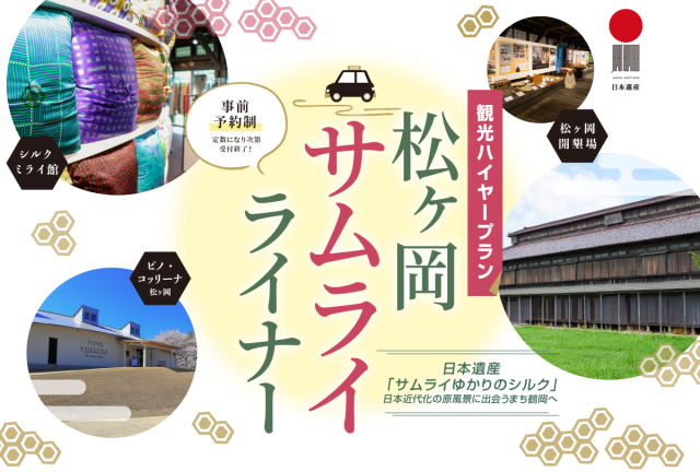 お得な観光ハイヤープラン「松ヶ岡サムライライナー」について 2026.4.10