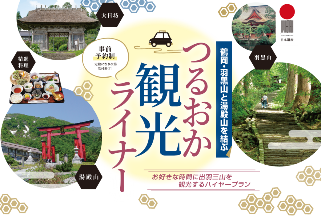 鶴岡-羽黒山・湯殿山を結ぶ「つるおか観光ライナー」のお知らせ　2026.5.7
