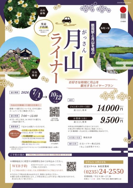 鶴岡駅と月山を結ぶハイヤープラン「月山ライナー」2026.6.12
