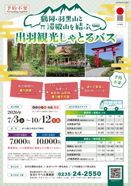 鶴岡・羽黒山と湯殿山を結ぶ「出羽観光しゃとるバス」　2026.06.30