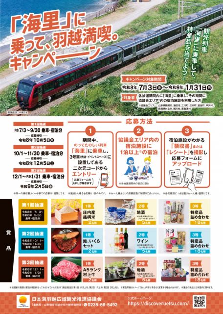 「海里」に乗って、羽越満喫。キャンペーンのお知らせ