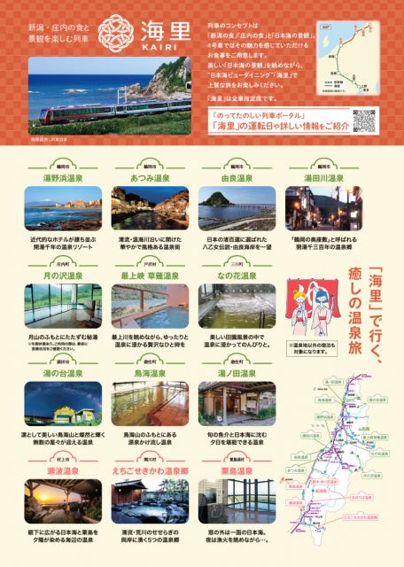「海里」に乗って、羽越満喫。キャンペーンのお知らせ