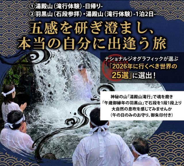 山伏と行く「湯殿山　生まれ変わりの旅」特別プログラム　2026.8.4