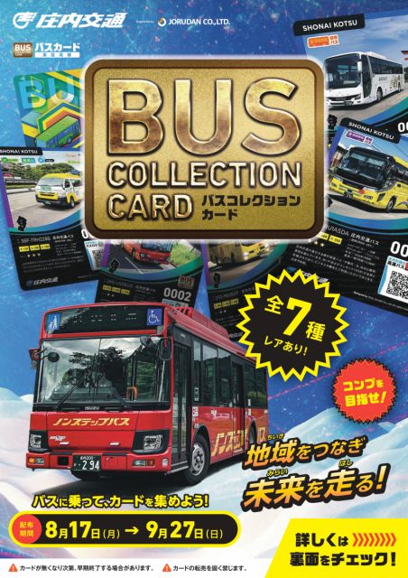 ＼全国初！バスに乗って「バスカード」をゲットしよう／　2026.8.13
