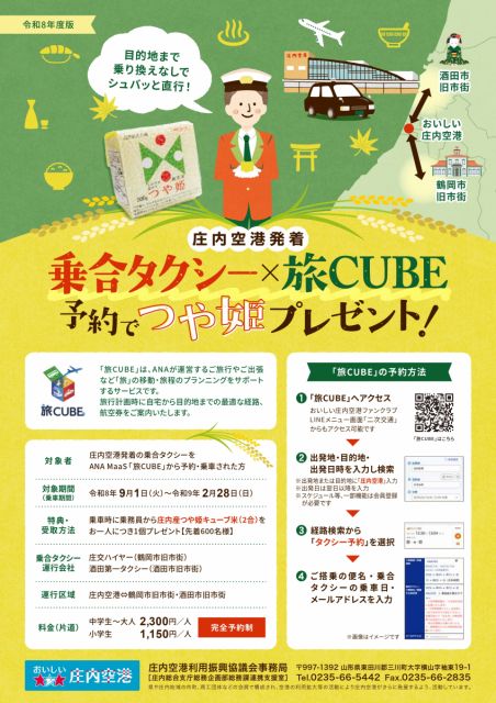 【庄内空港から鶴岡・酒田へ！乗合タクシーを「旅CUBE」予約でつや姫プレゼント！】