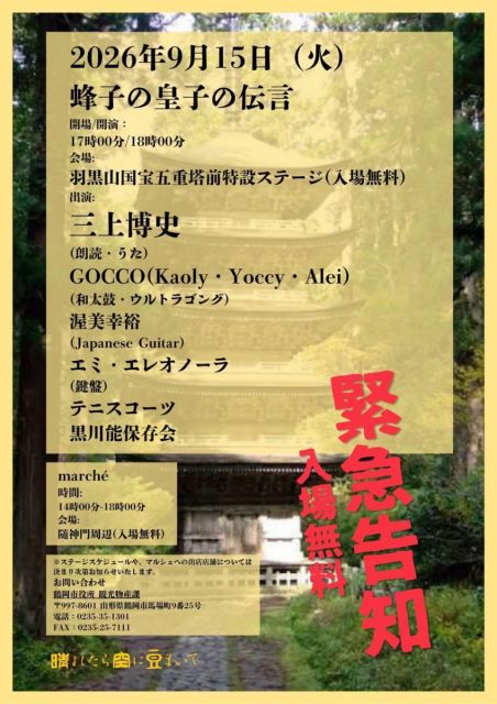 音楽イベント 「羽黒山公演・蜂子皇子からの伝言」の開催について