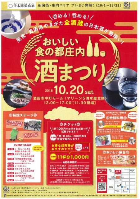 おいしい食の都庄内 酒まつり【10月20日(土)】