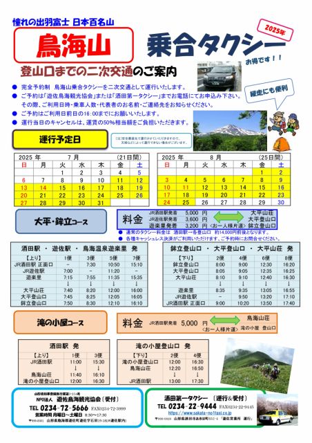 鳥海山登山口までタクシーで!鳥海山乗合タクシー2025.06.06