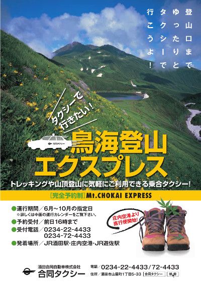 【6/6~】駅・空港から登山口へ!鳥海登山エクスプレス