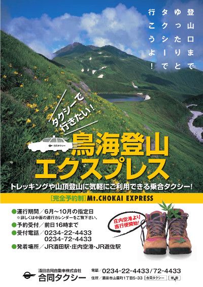 【6/6～】駅・空港から登山口へ！鳥海登山エクスプレス