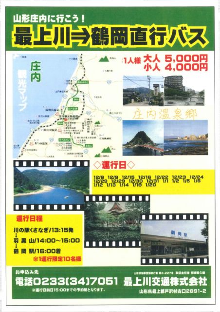最上川⇒鶴岡直行バスのご案内