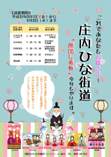 3/1よりスタート!庄内ひな街道