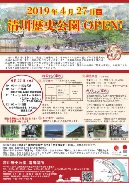 ≪庄内町≫ 清川歴史公園 4/27（土）OPEN！