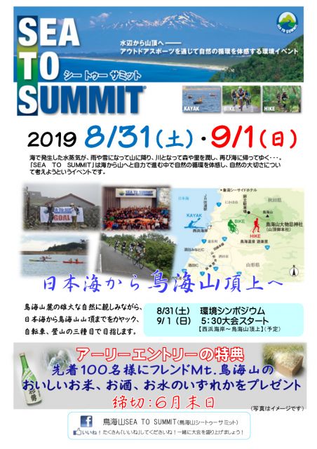 鳥海山SEA TO SUMMIT アーリーエントリーのご案内
