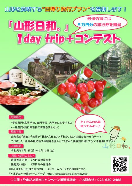 「山形日和。」1day trip+コンテストのご案内