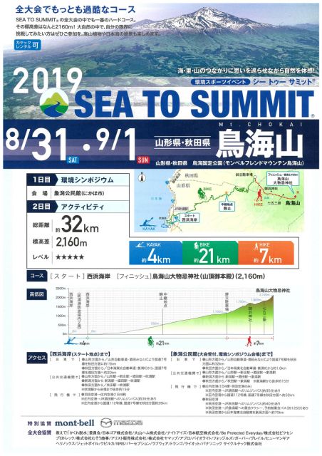 鳥海山SEA TO SUMMIT 2019 エントリー開始しています!