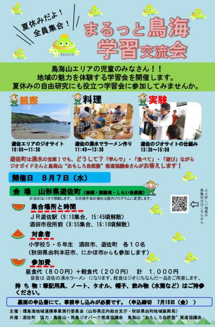 【遊佐町・酒田市の児童向け】「まるっと鳥海学習交流会」のご案内