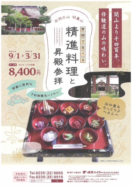 【出羽三山 羽黒山】斎館で食べる 精進料理と昇殿参拝