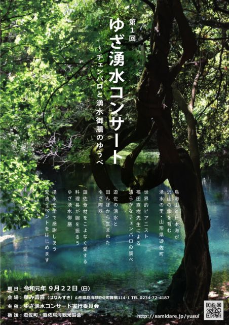 「ゆざ湧水コンサート」のご案内