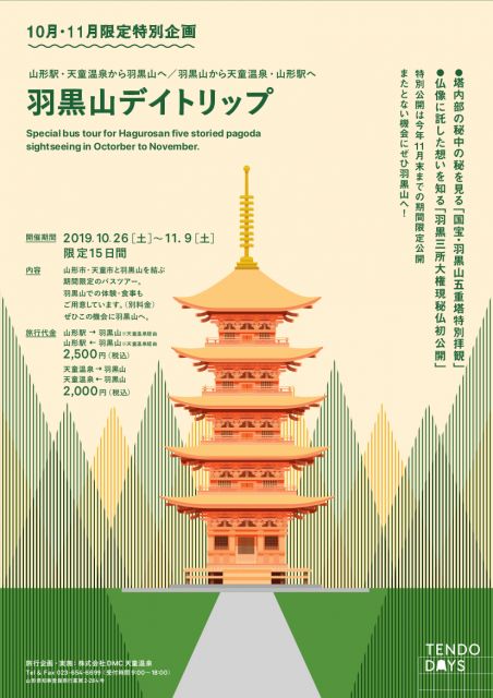 【期間限定!】山形駅・天童温泉から行く、羽黒山デイトリップ
