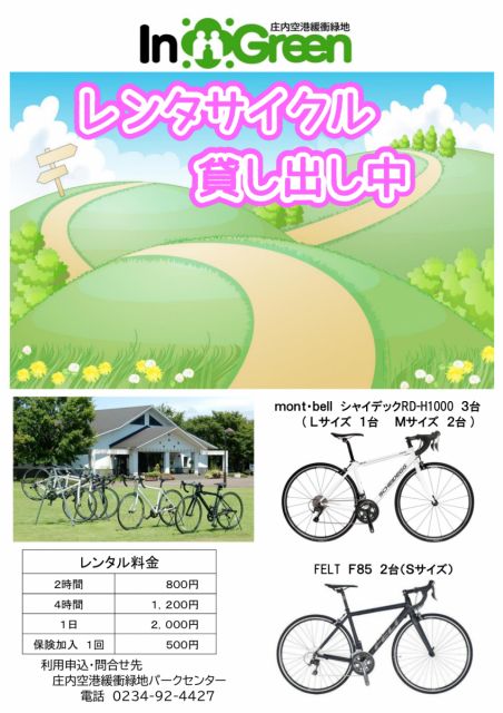 庄内空港緩衝緑地からレンタサイクルのご案内