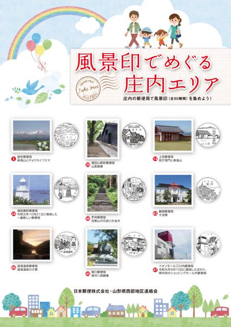 風景印でめぐる庄内エリア
