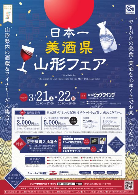 県内酒蔵&ワイナリー大集合!日本一美酒県 山形フェア ≪山形市で開催≫