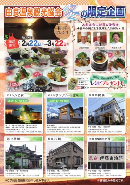 由良温泉観光協会 冬の限定企画