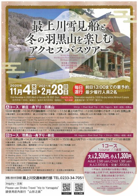 最上川雪見船と冬の羽黒山を楽しむアクセスバスツアー≪2月末まで≫