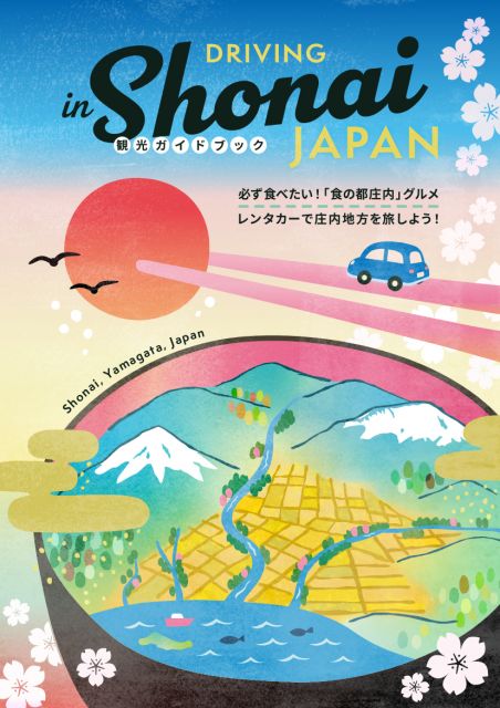 レンタカーで庄内をめぐる「DRIVING in Shonai」観光ガイドブック