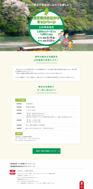 【山形県民向け】県民県内お出かけキャンペーン≪5/23(土)より第二弾スタート≫