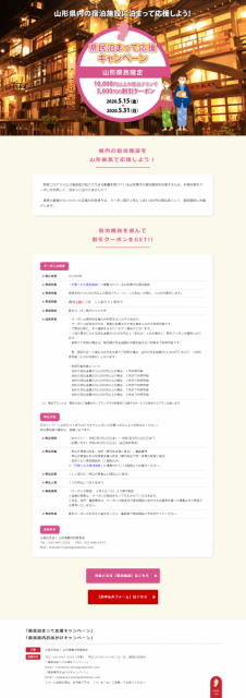 【山形県民向け】県民泊まって応援キャンペーン≪申込期限5月31日(日)まで≫