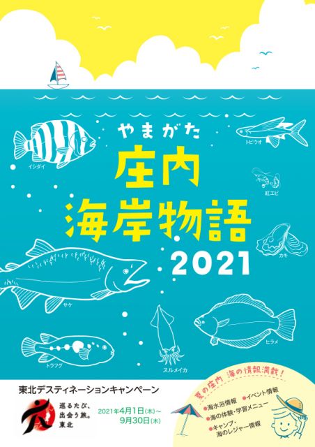 【海情報2021】やまがた庄内海岸物語
