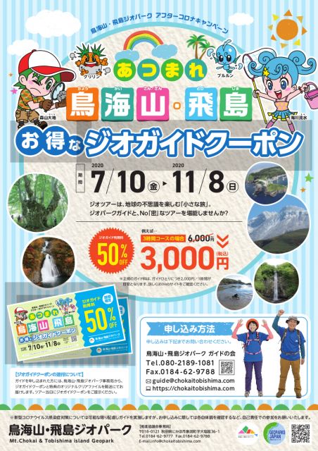 あつまれ鳥海山・飛島お得なジオガイドクーポン キャンペーン