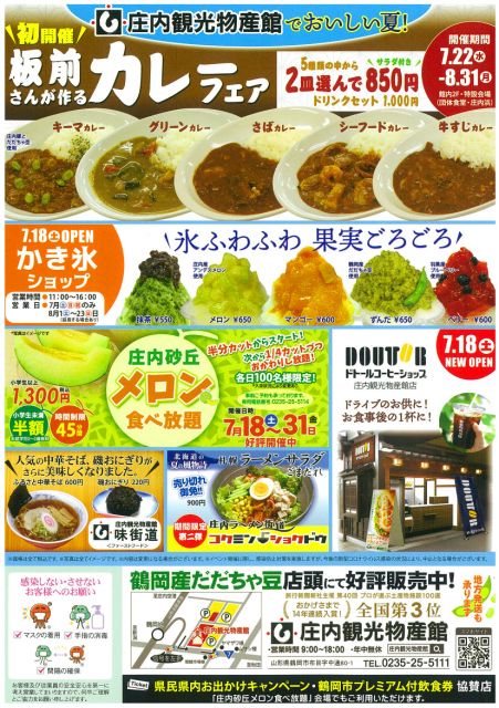 【庄内観光物産館でおいしい夏!】期間限定カレーフェア&かき氷ショップOPEN等