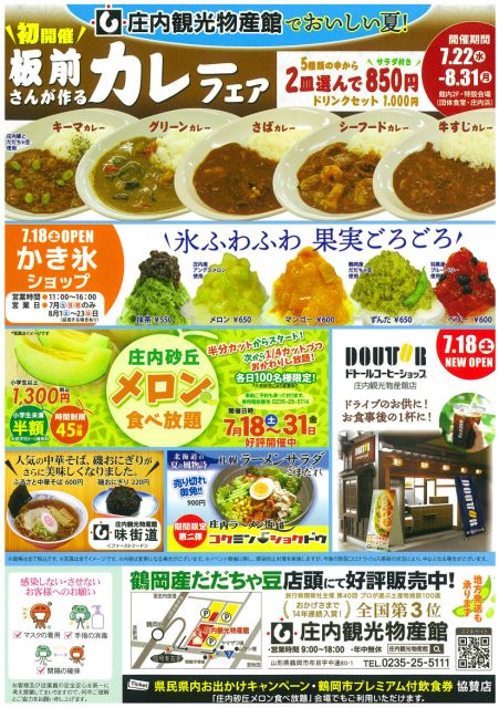 【庄内観光物産館でおいしい夏！】期間限定カレーフェア＆かき氷ショップOPEN等