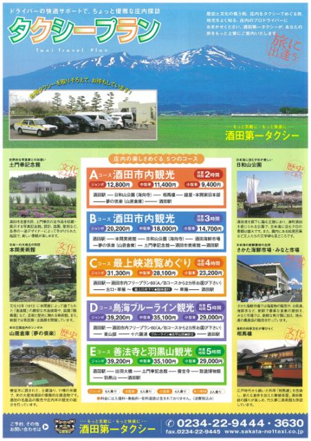 酒田発着観光コースのタクシー観光が今なら半額