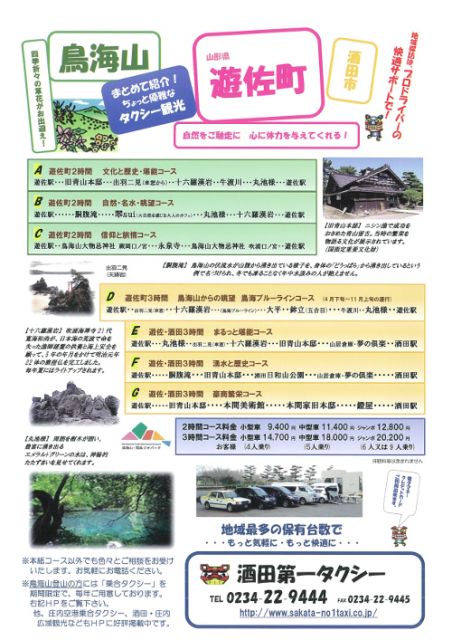 酒田発着観光コースのタクシー観光が今なら半額