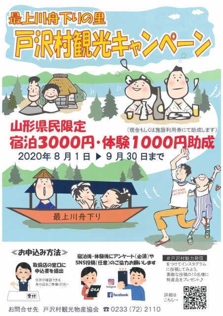 【山形県民向け】最上川舟下りの里 戸沢村観光キャンペーン