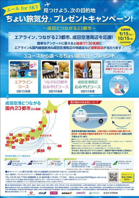 成田空港 ちょい旅気分 プレゼントキャンペーン 旅気分が味わえる賞品が当たる お知らせ やまがた庄内観光サイト 山形県庄内エリアの観光 旅行情報