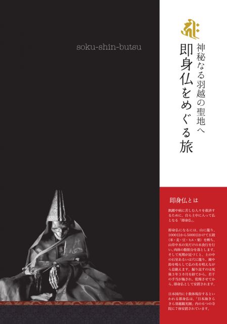 即身仏をめぐる旅 パンフレット
