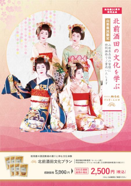 【山形県民向け】舞娘茶屋相馬樓 春の鑑賞プラン -北前酒田の文化を学ぶ-