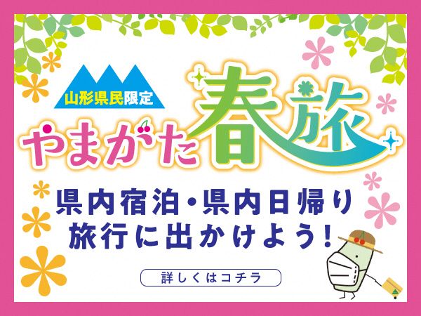 【山形県民向け】県民泊まってお出かけキャンペーン ～やまがた夏旅～