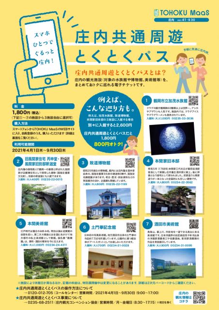 スマホひとつでおトクにぐるっと庄内!庄内共通周遊とくとくパス