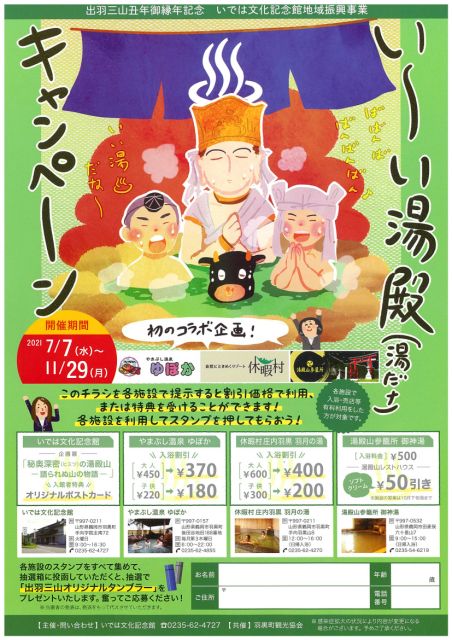 【7/7~】い~い湯殿キャンペーン【出羽三山丑年御縁年記念】