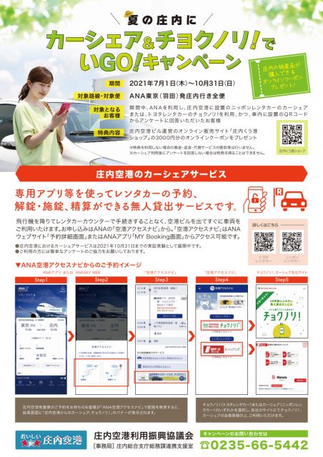 【~10/31】夏の庄内にカーシェア&チョクノリ!でいGO!キャンペーン【庄内空港】