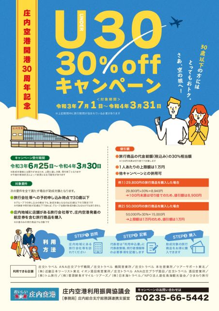 【30歳以下対象】U30 30%offキャンペーン【庄内空港開港30周年記念】