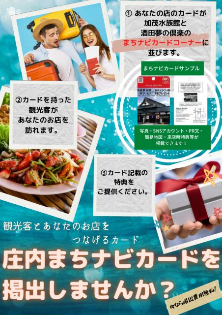【事業者の皆様へお知らせ】「庄内まちナビカード」を掲出しませんか【募集8/16(月)まで】