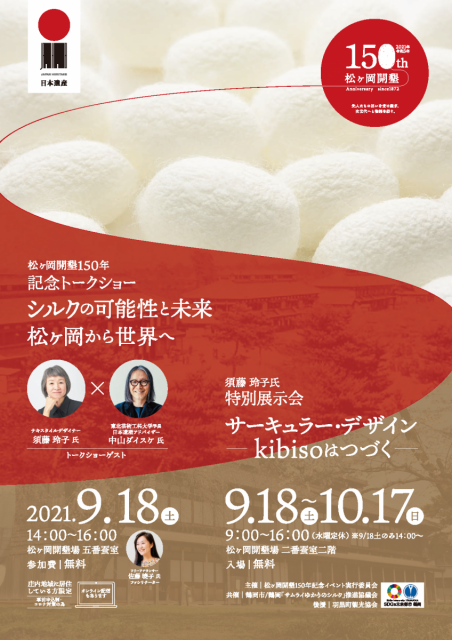 松ヶ岡開墾150年記念トークショー シルクの可能性と未来 松ヶ岡から世界へ【会員提供情報】
