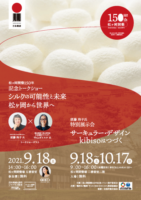 松ヶ岡開墾150年記念トークショー　シルクの可能性と未来　松ヶ岡から世界へ【会員提供情報】